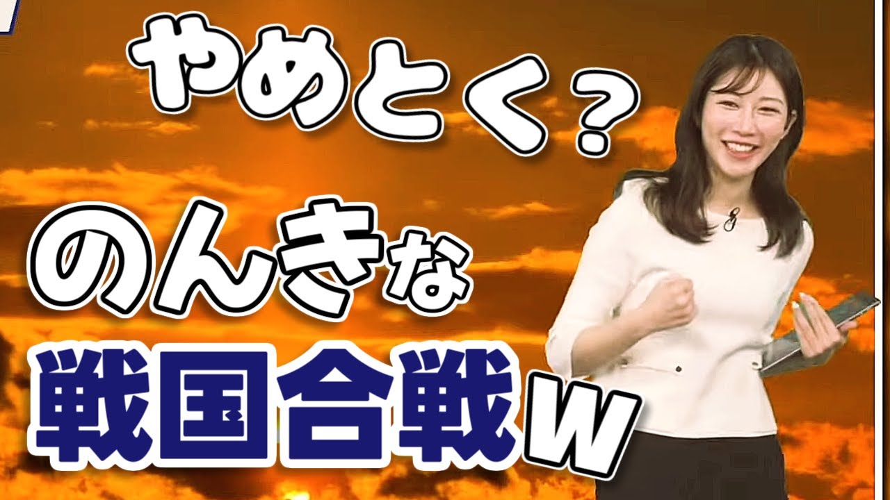 【#魚住茉由】🐟「やめとく？今日」戦国時代の合戦事情（天気）が気になる茉由ちゃん【#ウェザーニュース LiVE 切り抜き】