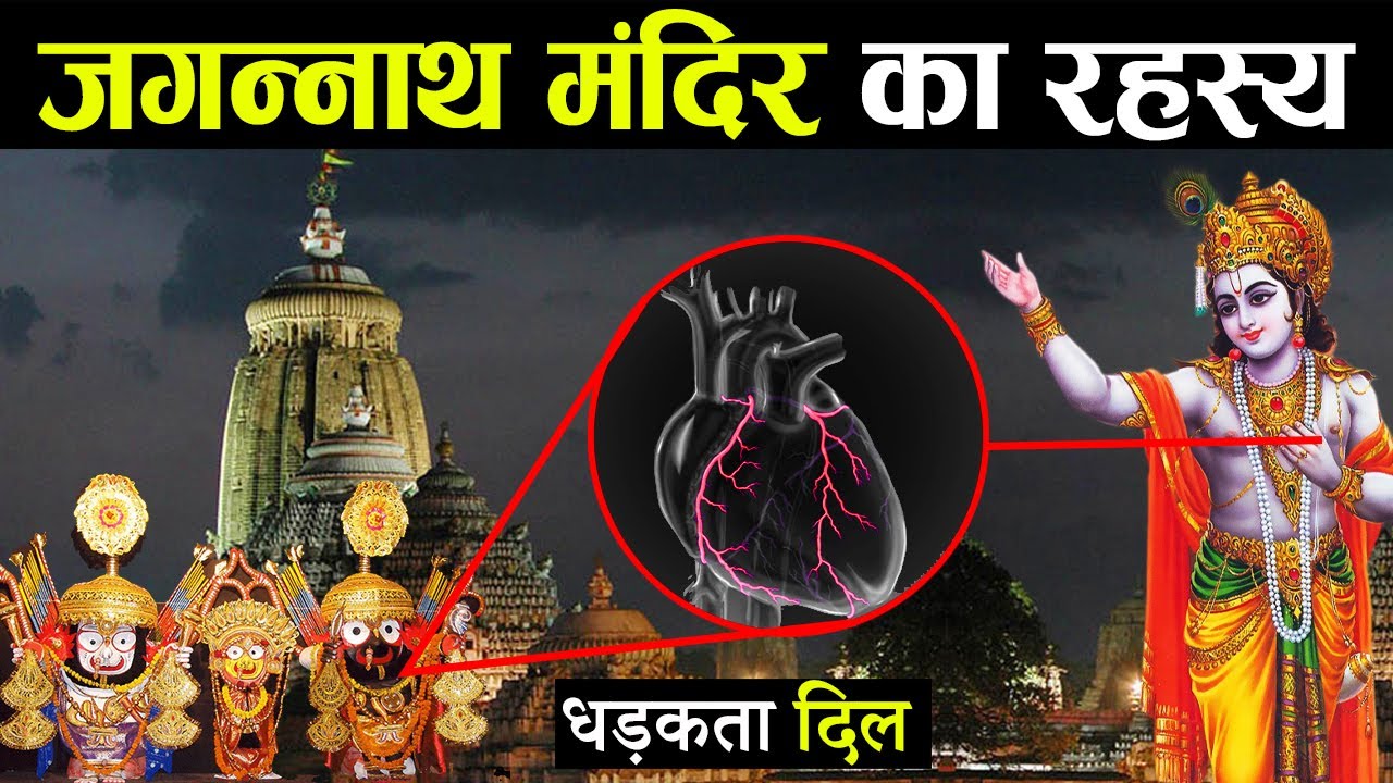 जगन्नाथ मंदिर का रहस्य - यहाँ आज भी धड़कता है भगवान का दिल | Complete Story of Jagannath Temple, Puri