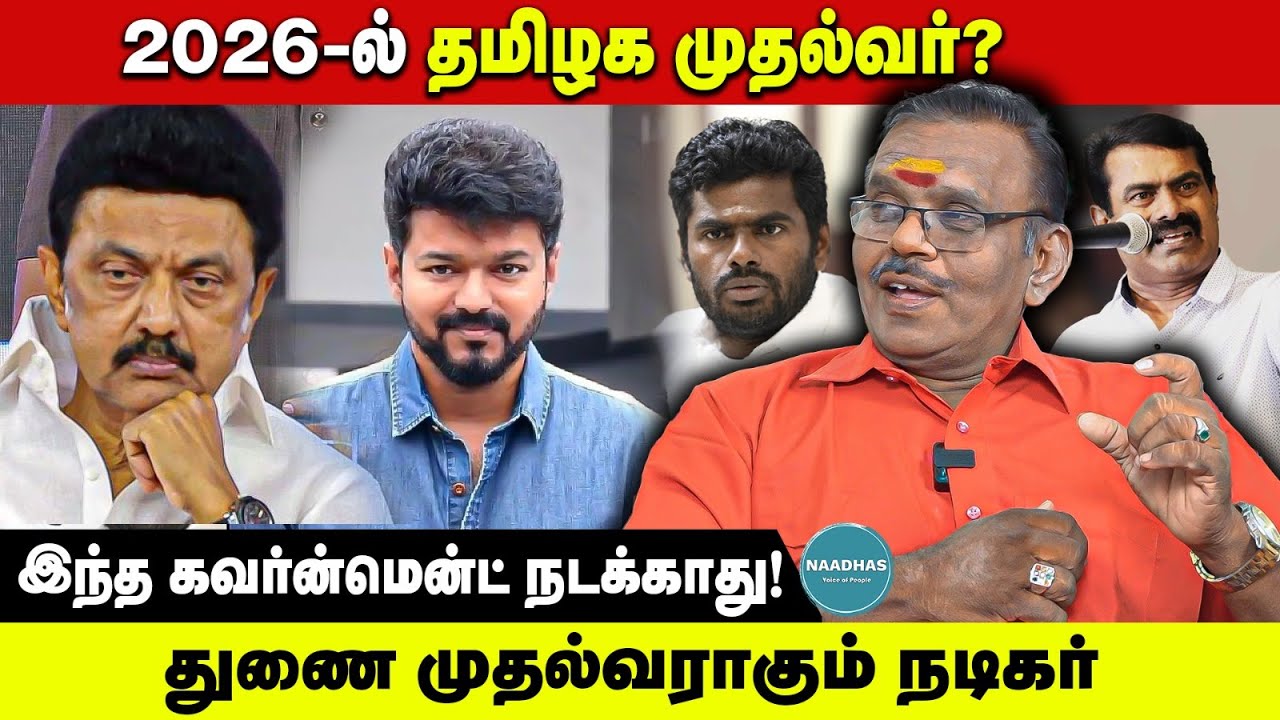 2026-ல் தமிழக முதல்வர்? இந்த கவர்ன்மென்ட் நடக்காது! துணை முதல்வராகும் நடிகர் | Naadhas Media
