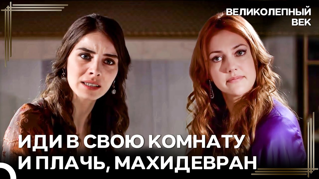 Ты Не Сможешь Отобрать Моего Мужа | Великолепный Век