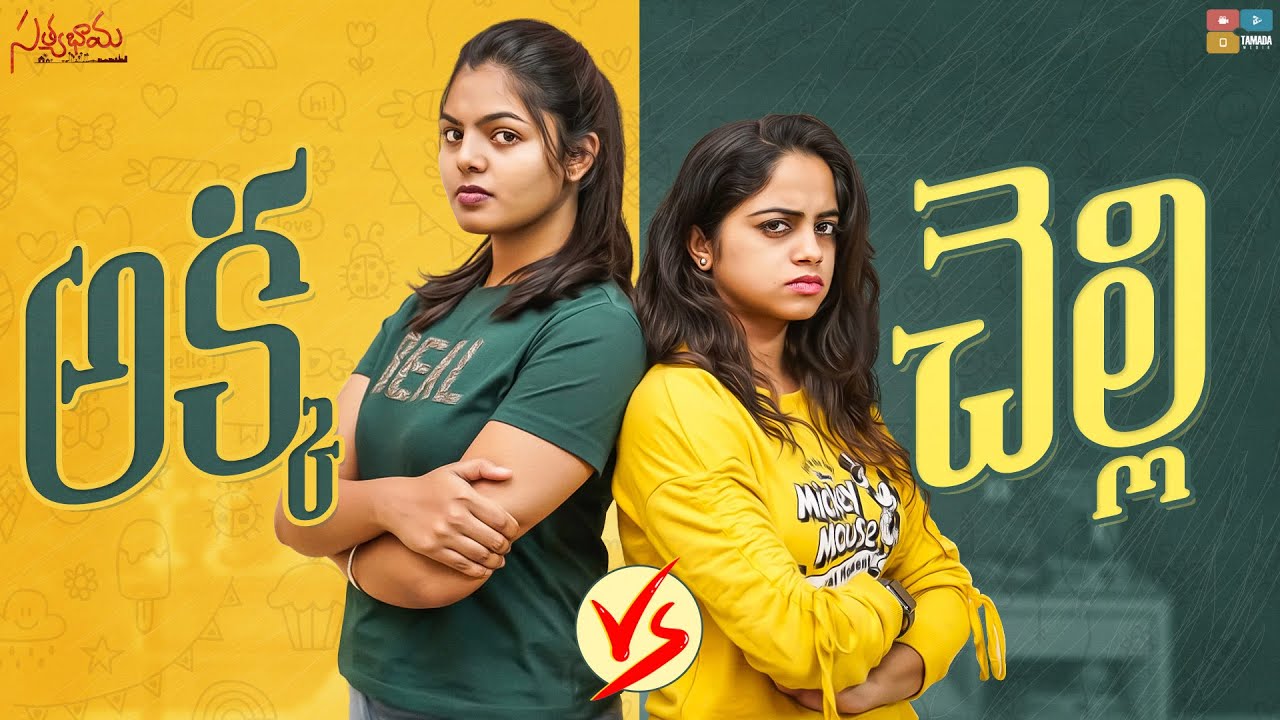 Akka Vs Chelli || Satyabhama || Tamada Media