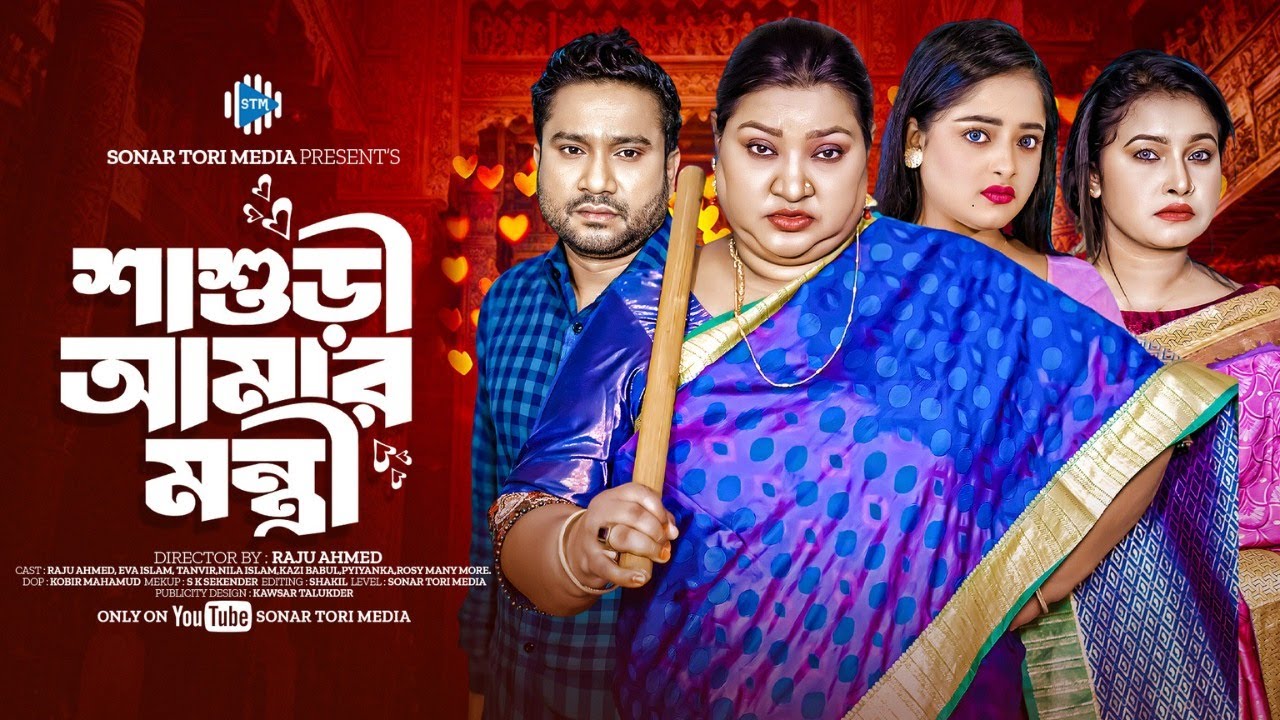 শাশুড়ি আমার মন্ত্রী । Shashuri Amar Montri । Raju Ahmed। Eva Islam। New Bangla Natok 2024 । STM