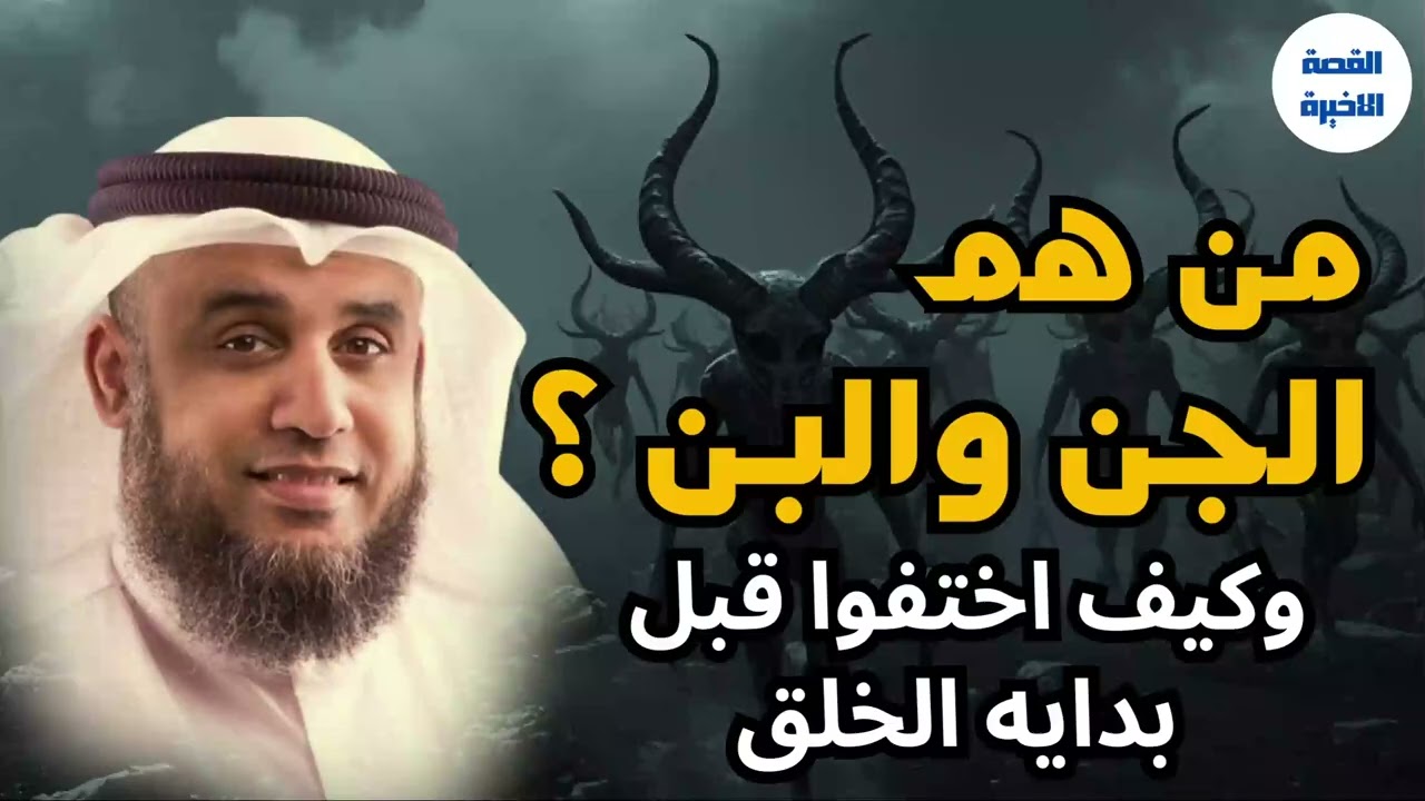 من سكن الأرض قبل آدم؟!هل عاش قومٌ قبل البشر؟من هم الحنّ والبنّ؟ أ نواف السالم#اكسبلور #shorts
