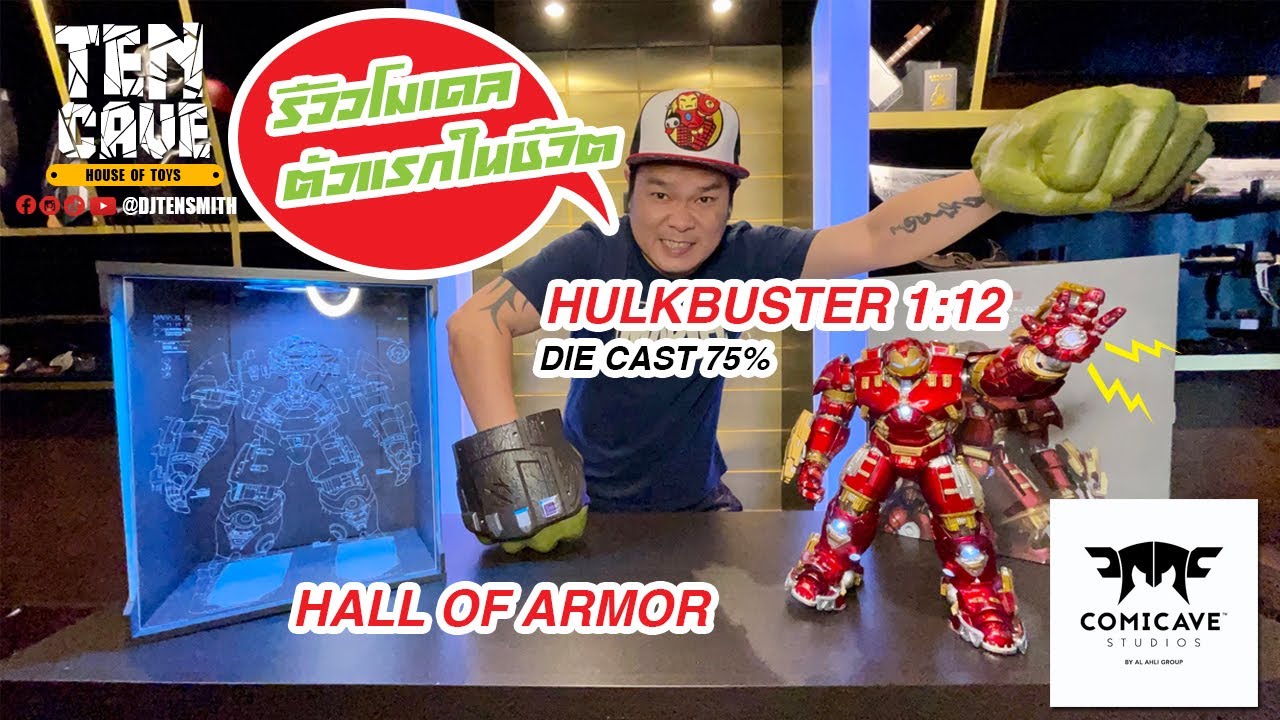 รีวิวโมเดลตัวแรกในชีวิต Comicave Hulkbuster 1:12 และ Hall of Armor