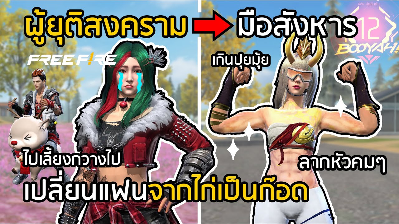 Free Fire เปลี่ยนแฟนไก่ให้เป็นก๊อด!! (ปัจจุบันเลิกกันแล้ว) [FFCTH]