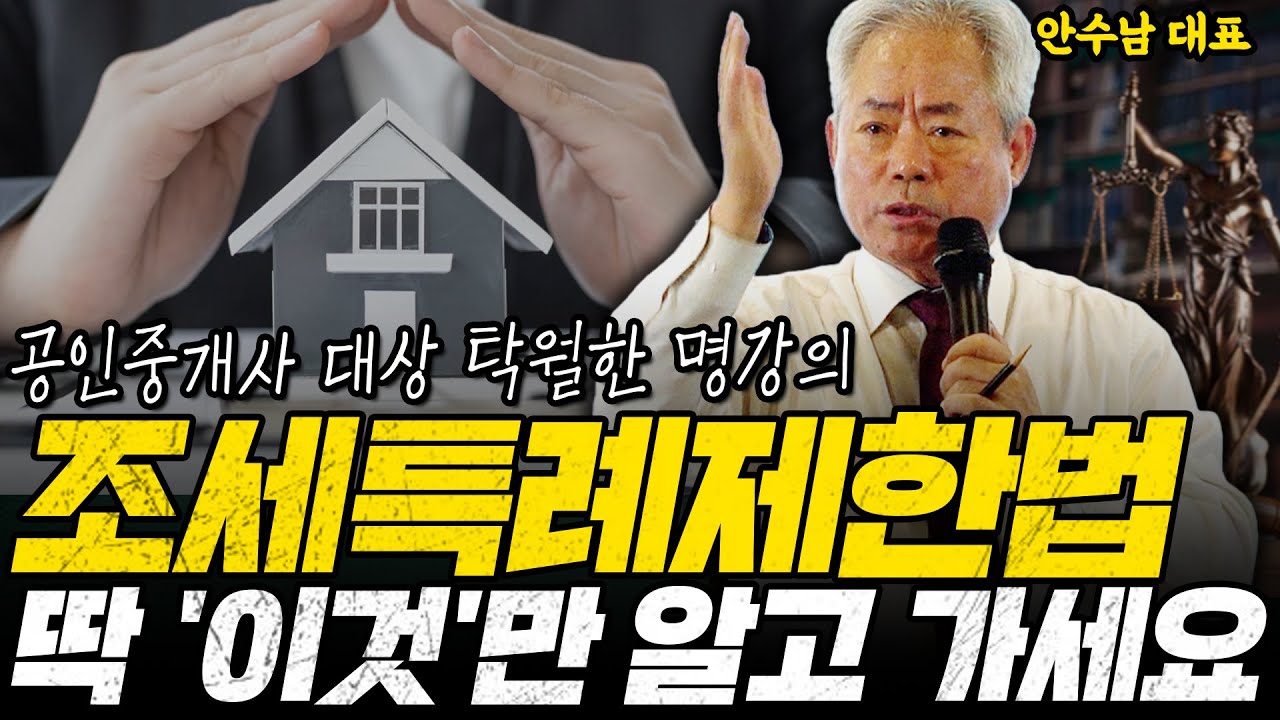 이 영상이 '조세특례제한법' 공부에 도움이 될 겁니다 | 안수남 세무사 공인중개사 대상 강의