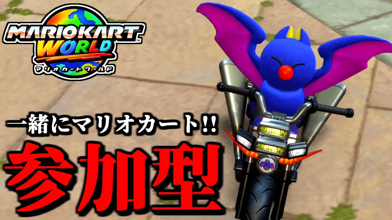 【参加型】一緒にマリオカート対戦しようぜ！ 【マリオカートワールド】