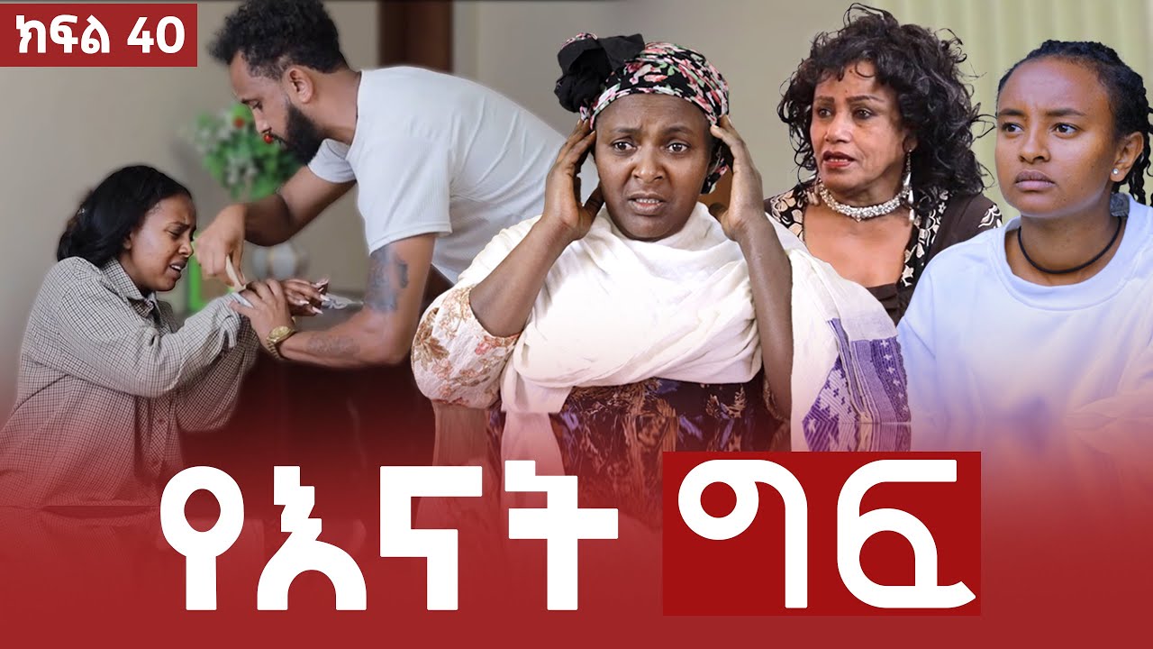 የእናት ግፍ ክፍል 40