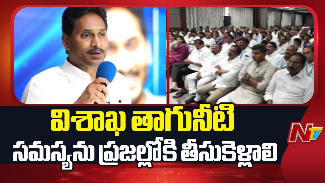 YS Jagan Key Comments in Greater Vishaka YSRCP Leaders Meeting | NTV Telugu