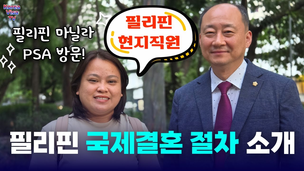 필리핀 현지 직원이 알려주는 필리핀 국제결혼 혼인신고, LCCM, 미혼증명서 Cenomar 세노마, PSA결혼증명서, 결혼비자, F6비자, CFO교육 절차 서류 방법