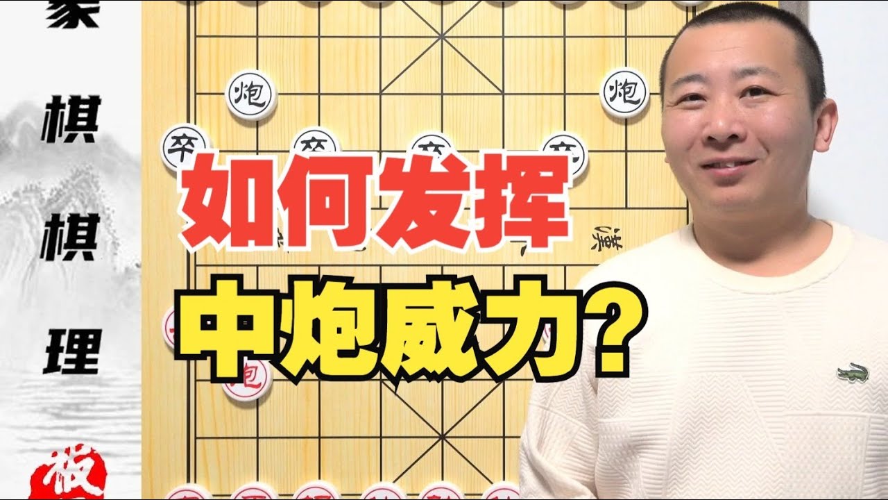 如何发挥出中炮的威力？一个思路，横扫公园大爷