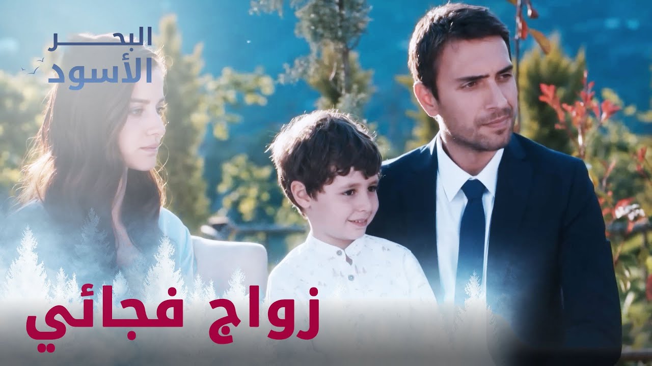 كيف تزوجوا طاهر ونفس بلحظة؟ - مقتطفات من مسلسل البحر الأسود