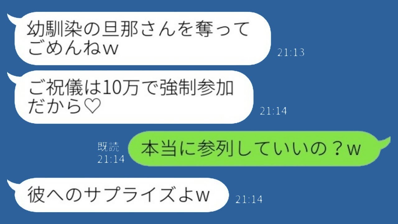 夫が私の口座からお金を持ち逃げしたことを知らずに、幼馴染から結婚式の招待状を受け取り「ご祝儀は10万ね♡」と言われた私が「本当に出席していいの？w」と返事をした結果www