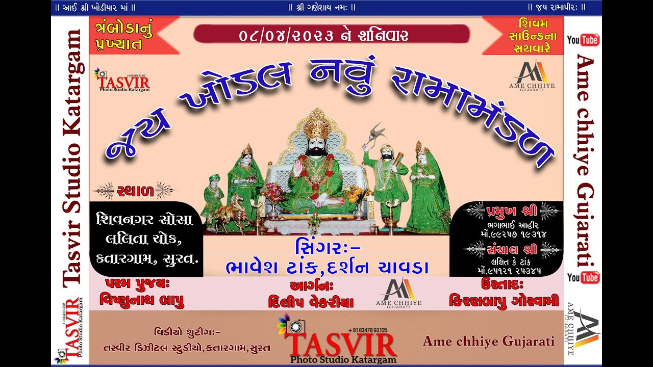 રામામંડળ || JAY KHODAL RAMAMANDAL || TRAMBODA || SAGUNA NA VIVAH || Ame chhiye gujarati Presents