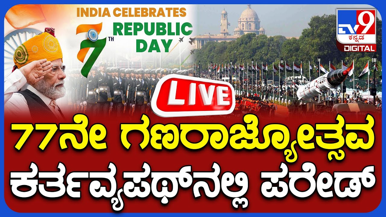 🔴 LIVE | Republic Day Parade at Kartavya Path : 77ನೇ ಗಣರಾಜ್ಯೋತ್ಸವ, ಕರ್ತವ್ಯಪಥ್​ನಲ್ಲಿ ಪರೇಡ್ | #tv9d