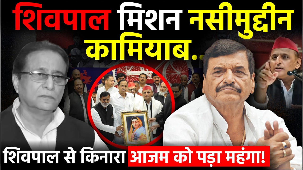 UP Politics: Shivpal ने ऐसे कराई Naseemuddin Siddiqui की एंट्री, Azam का विकल्प, PDA भी मजबूत! | SP