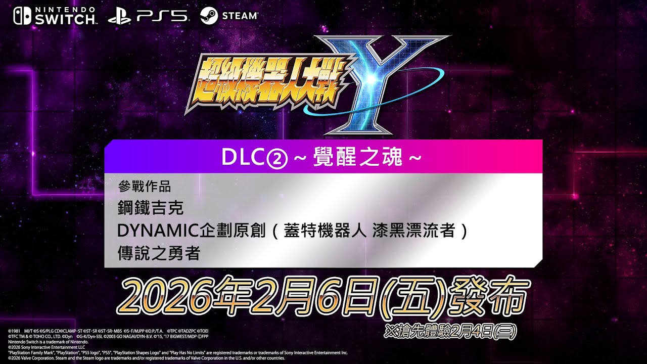 《超級機器人大戰Y》香港繁體中文版　DLC②＆免費更新Ver1.2.0宣傳影片