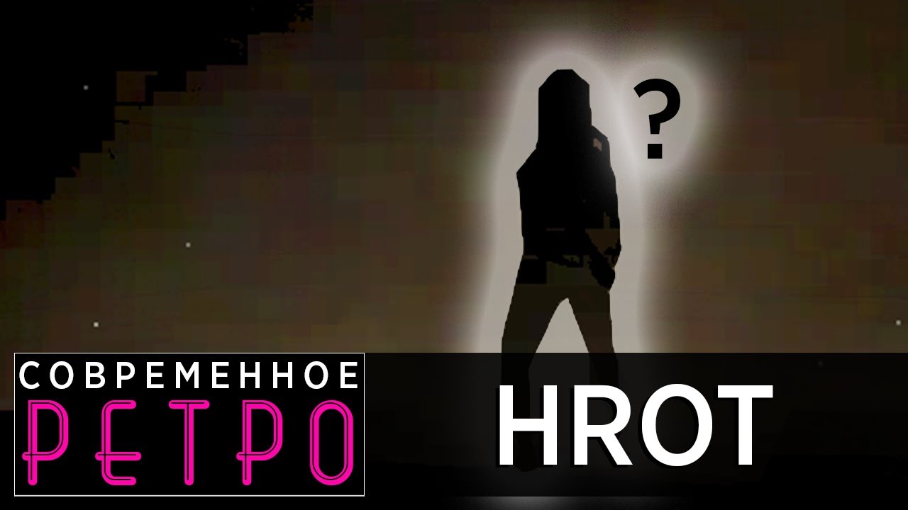 HROT: Коричневая неопределенность | Современное ретро