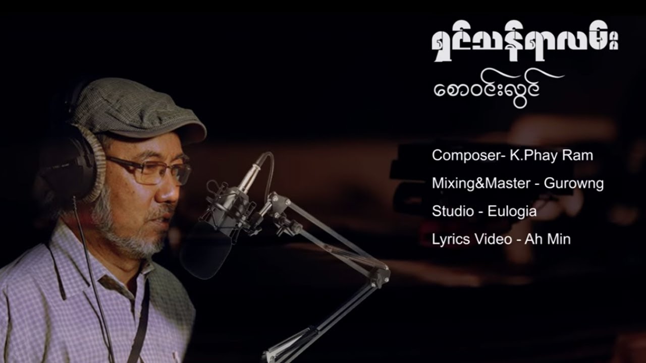 ရှင်သန်ရာလမ်း - စော၀င်းလွင်