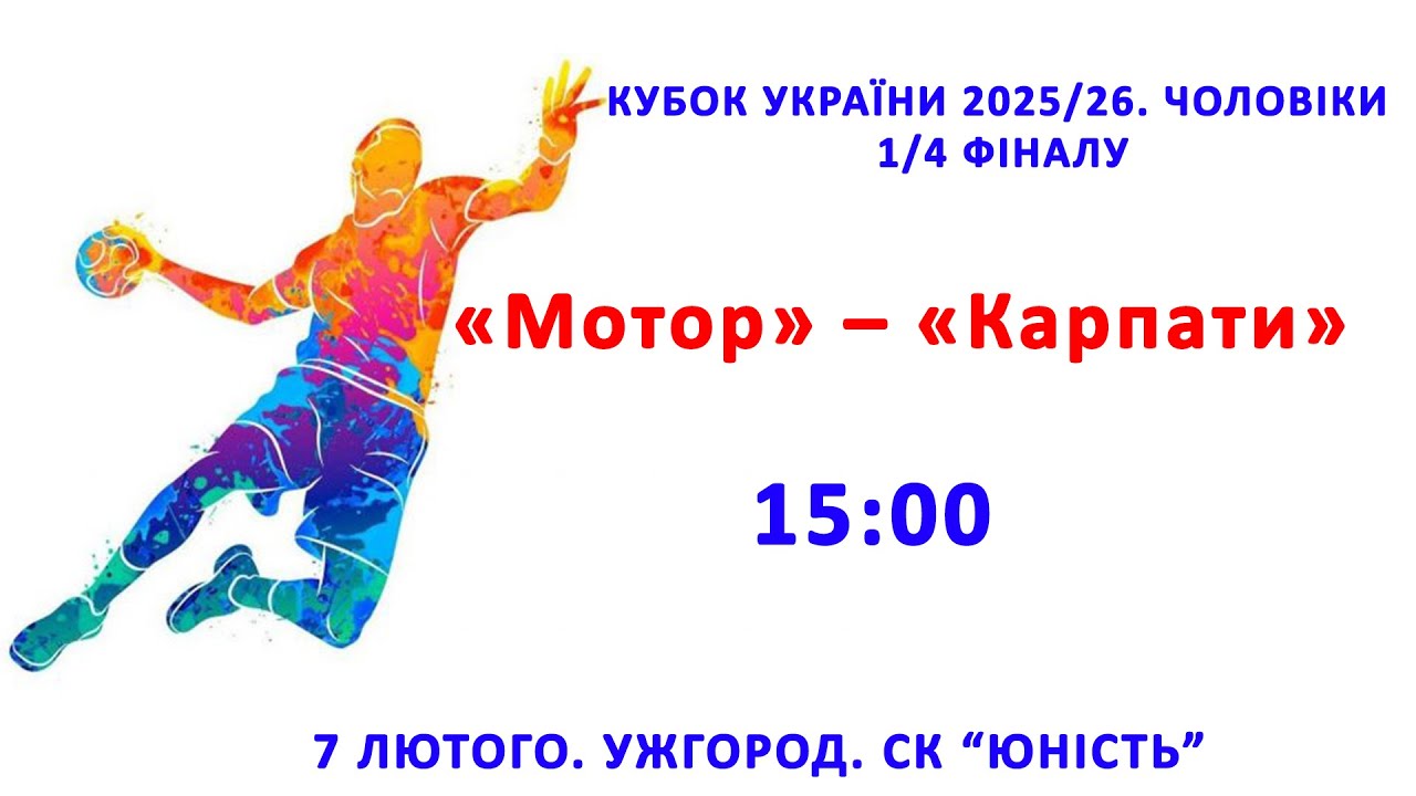 «Мотор» – «Карпати». КУБОК УКРАЇНИ. ЧОЛОВІКИ1/4 ФІНАЛУ