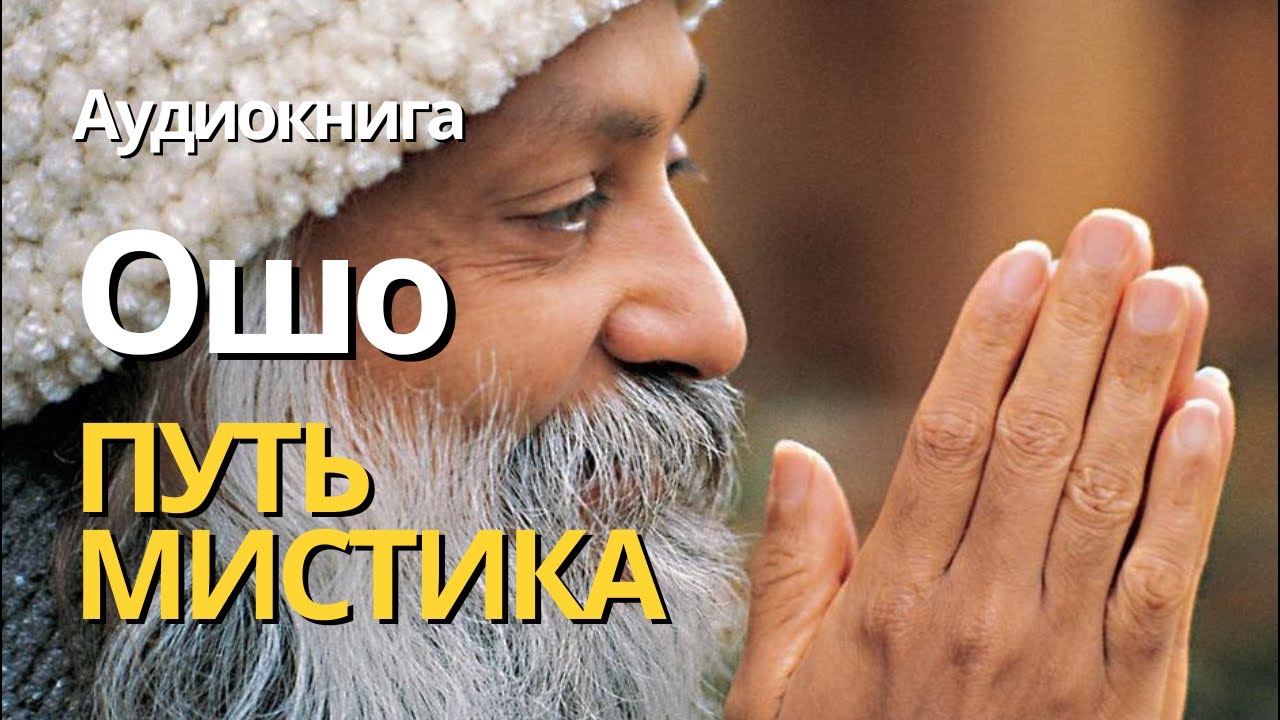 Ошо. Путь мистика. Глава 28. Некуда идти.  Аудиокнига. Читает Татьяна Марковник.