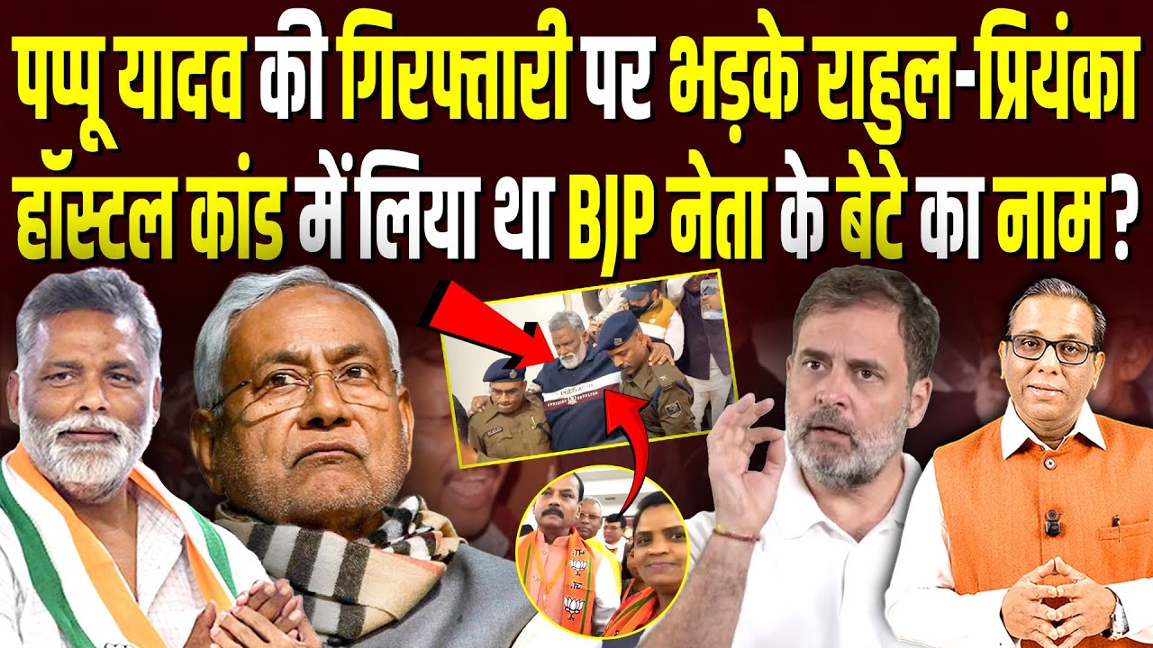 Pappu Yadav की गिरफ्तारी पर भड़के Rahul, हॉस्टल कांड में BJP नेता के बेटे का नाम? #ashokkumarpandey