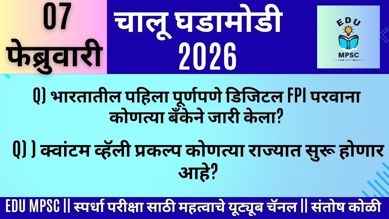 7 FEB 2026 | Daily Current Affairs 2026 | Current Affairs Today |Chalu gadamodi|Santosh Koli