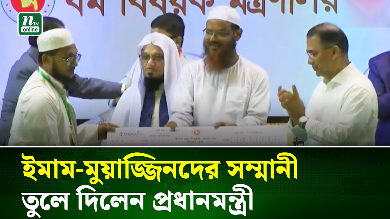 মসজিদের ইমাম-মুয়াজ্জিন ও ধর্মীয় নেতাদের সম্মানী প্রদান করলেন প্রধানমন্ত্রী | Religious Leaders | NTV
