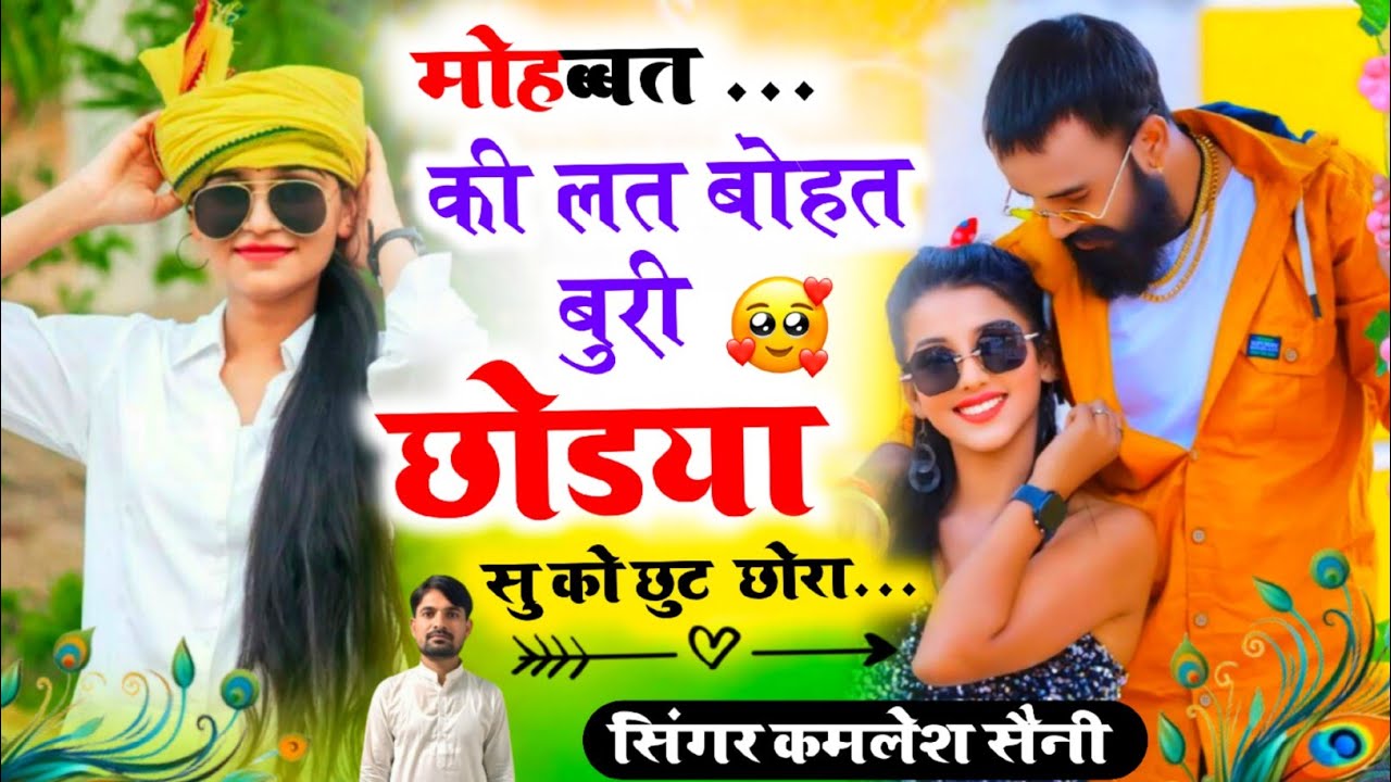 Sad song। मोहब्बत की लत बोहत बुरी छोडया सु को छुट छोरा। Singer kamlesh saini and HR gohat #trending 