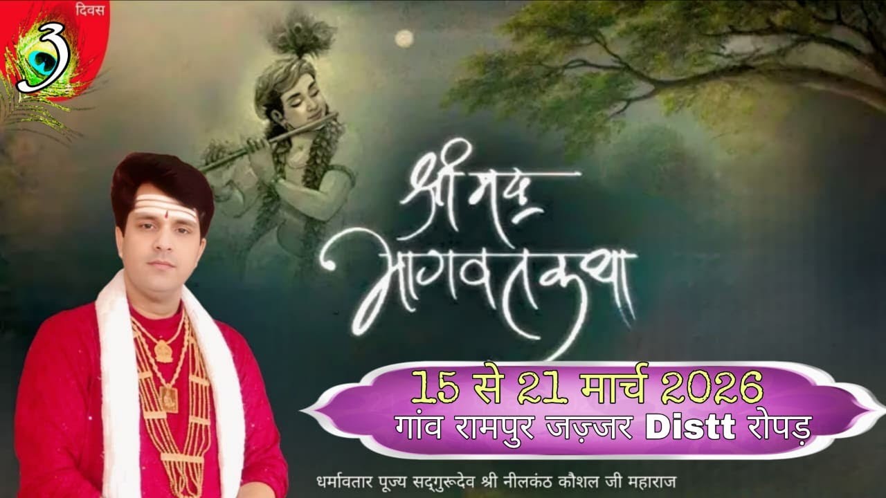 LIVE श्रीमद् भागवत महापुराण कथा रामपुर जज्जर शिव  मंदिर|DAY-3|Distt.Ropar|आयोजक समस्त ग्रामवासी