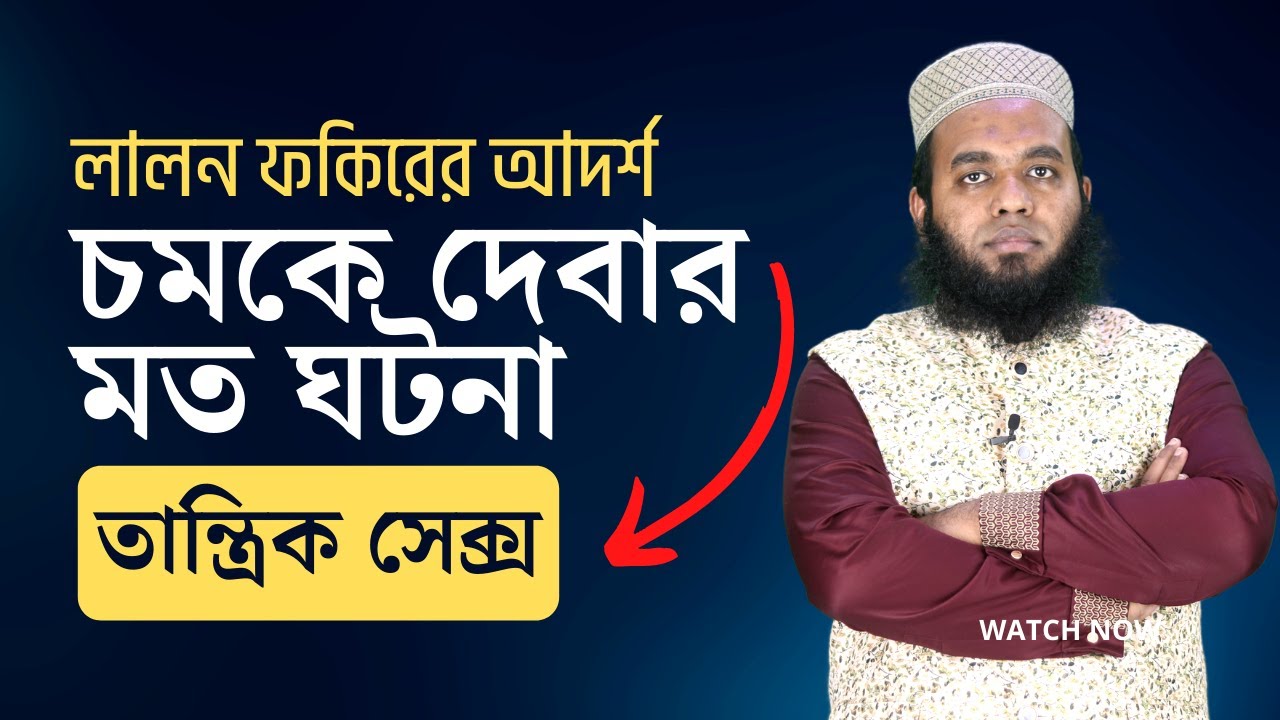 চমকে দেবার মত ঘটনা || লালন ফকিরের তান্ত্রিক সেক্স 