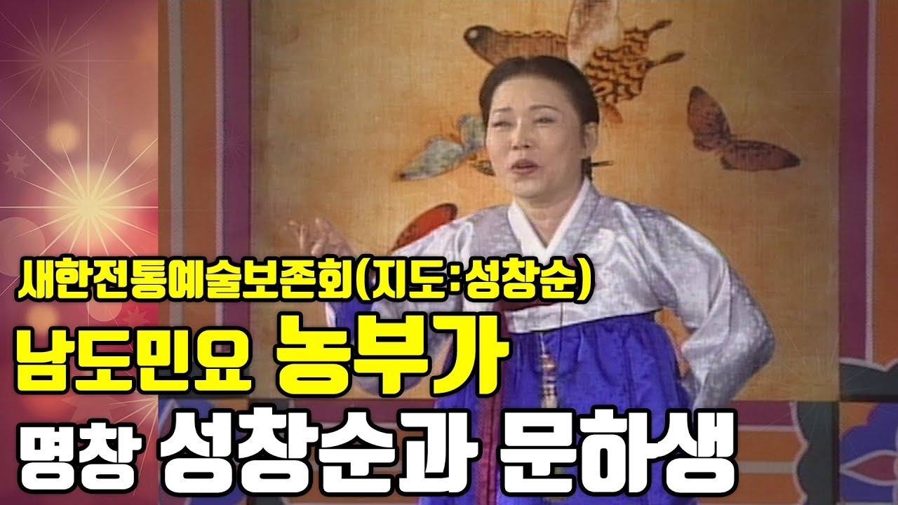 [농부가] 성창순명창과 문하생 이명희, 김다희, 김태희 외/ 1997년