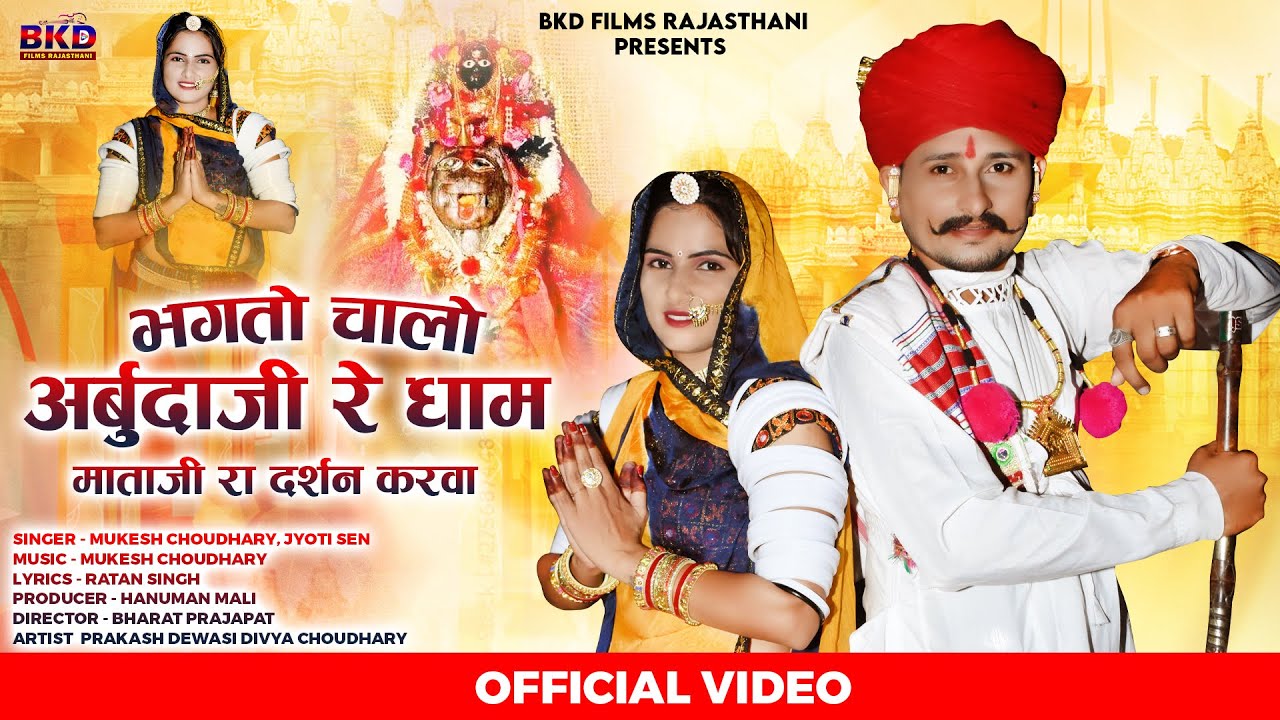 भगतो चालो अर्बुदाजी रे धाम माताजी रा दर्शन करवा | Arbuda Mataji Bhajan 2022 | Mukesh, Jyoti Sen 2022