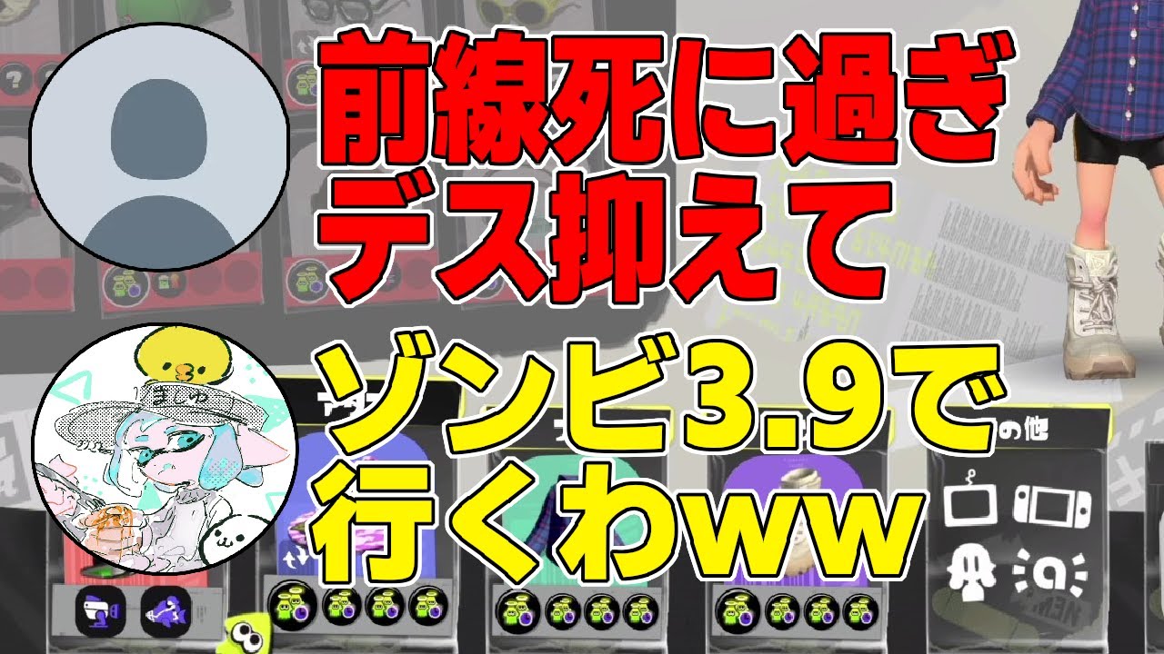 前線武器でもデス抑えろ！！っていう人がいたので、ゾンビ3.9クアッドで20デスしてきました。【スプラトゥーン3】【splatoon3】【ちょこぺろ】【ティラミス】【コラボ】