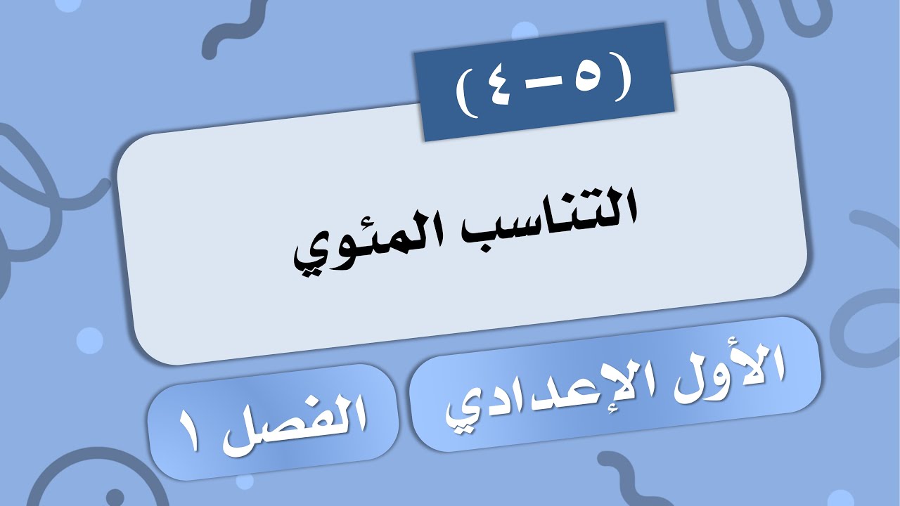 (4-5) التناسب المئوي # الصف الأول الإعدادي