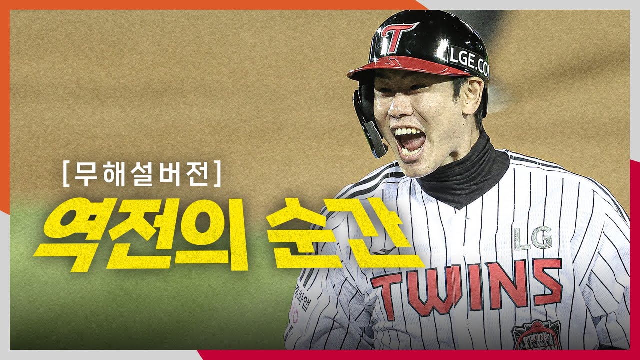 [KS2_한화 vs LG] (무해설) 현장음으로 듣는 역전의 순간! 그 주인공은 LG 홍창기! | 10.27 | 크보모먼트 BY 삼진제약 | 야구 하이라이트