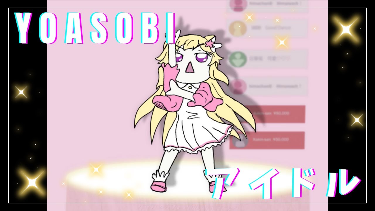YOASOBI「アイドル」のMVを描いてもらったので歌ってみた