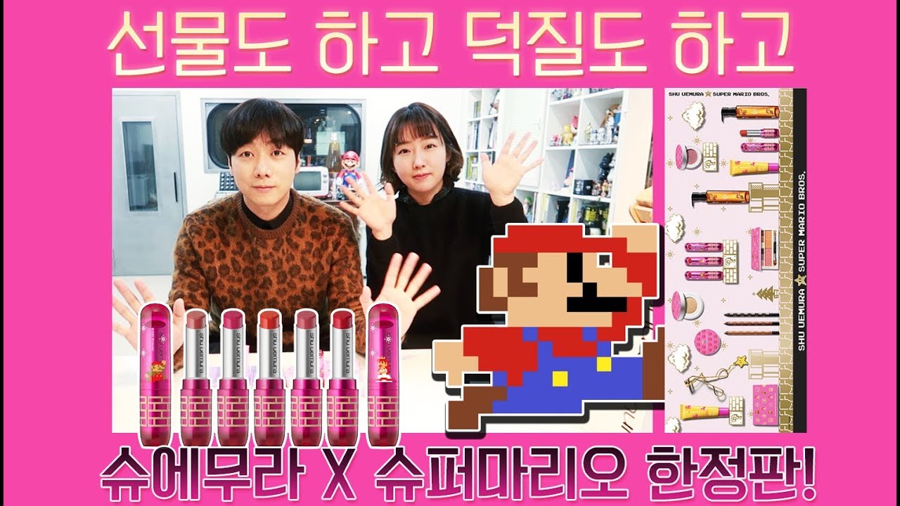 선물도 하고 덕질도 하고! 슈에무라 X 슈퍼마리오 한정판 (feat. 회장님)