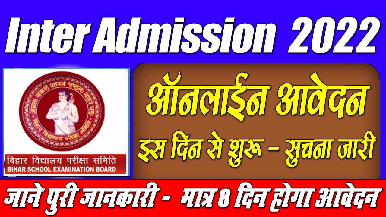 Inter Admission 2022 Bihar Board | Bihar Board Inter Admission 2022 Popular Video | Online Process