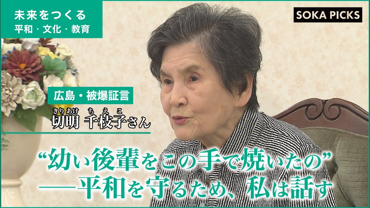 【被爆証言】“幼い後輩をこの手で焼いたの”ーー平和を守るため、私は話す　広島県・切明千枝子さん｜創価学会公式