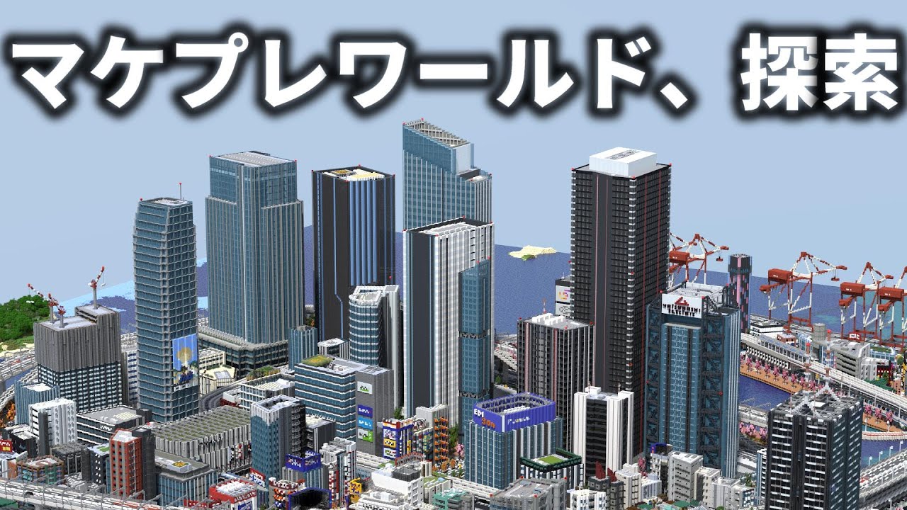 【マイクラ】初のマーケットプレイス出品作品を探索＆紹介する【Minecraft/サイバートーキョー】