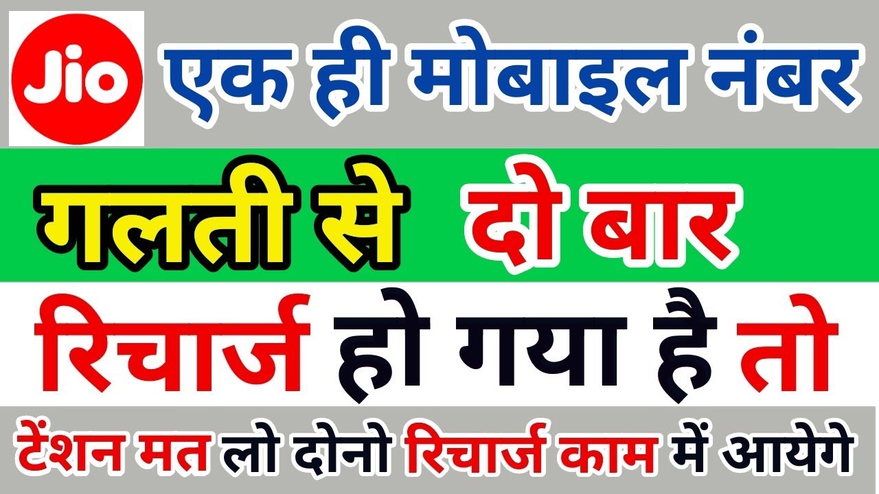 jio me ek hi Number par do Baar Recharge hone par kya kare| jio me double recharge hone per kya Kare