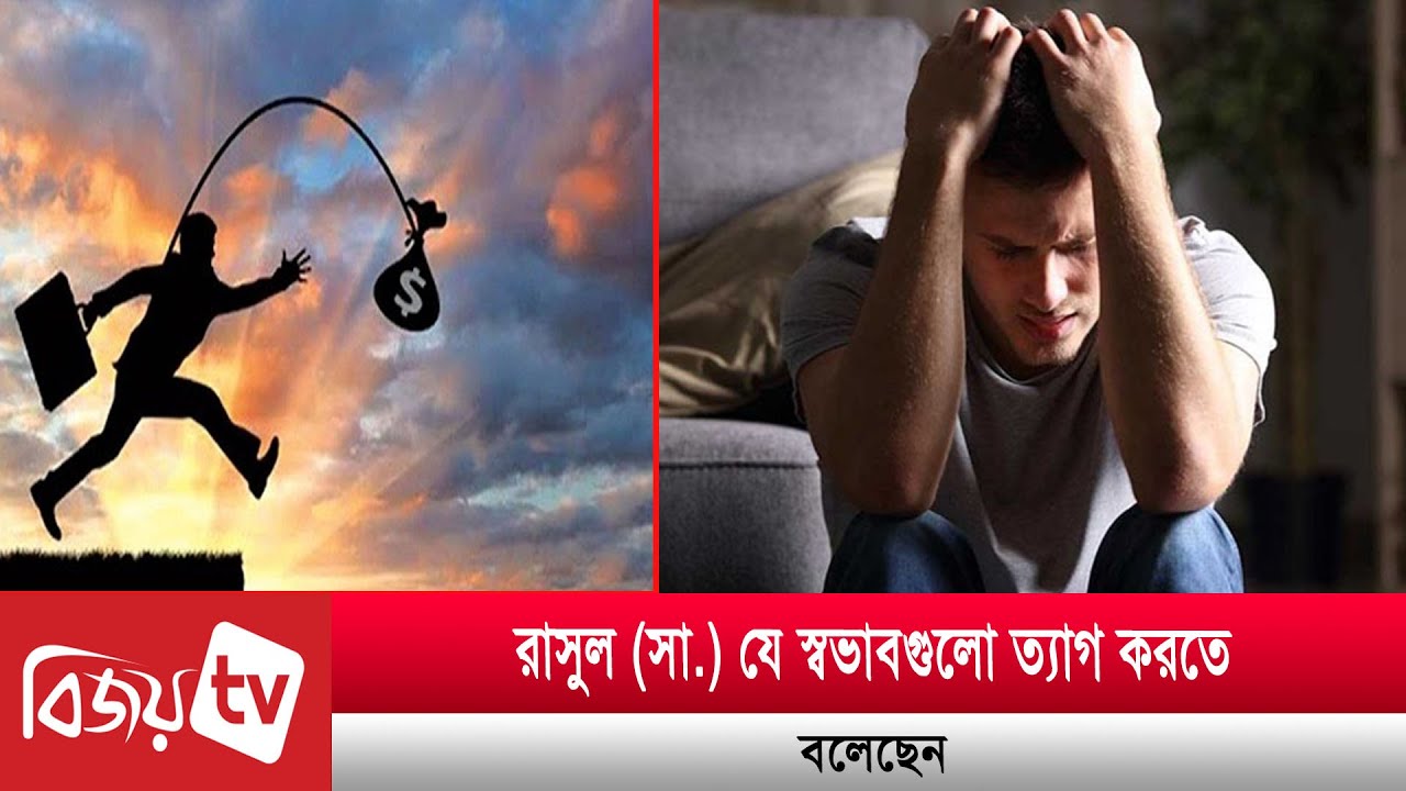 রাসুল (সা.) যে স্বভাবগুলো ত্যাগ করতে বলেছেন | Bijoy TV
