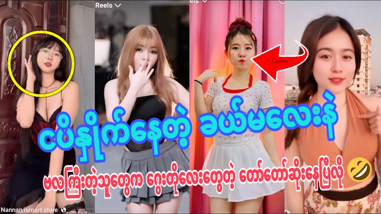 ငပိနှိုက်နေတဲ့ခယ်မလေးနဲဗလကြီးတဲ့သူတွေကဂွေးတိုလေးတွေတဲ့ တော်တော်ဆိုးနေပြီလို 🤣(FunnyReaction )
