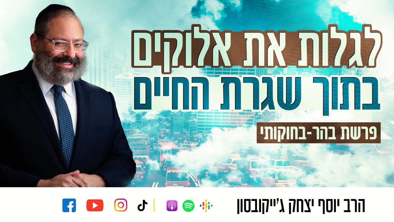 לגלות את אלוקים בתוך שגרת החיים