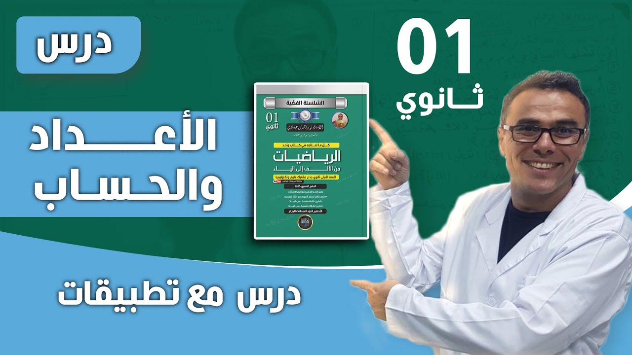 الاعداد و الحساب للسنة الاولى ثانوي من الالف الى الياء