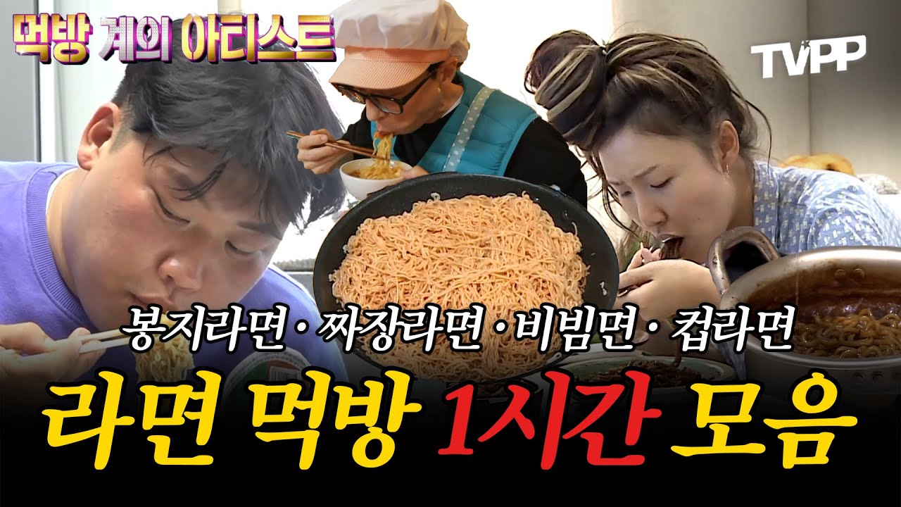 【#잘먹잘법】 먹방의 근본, 라면 먹방 1시간 모음 | 나혼자산다 | TVPP | MBC 190222 방송 외