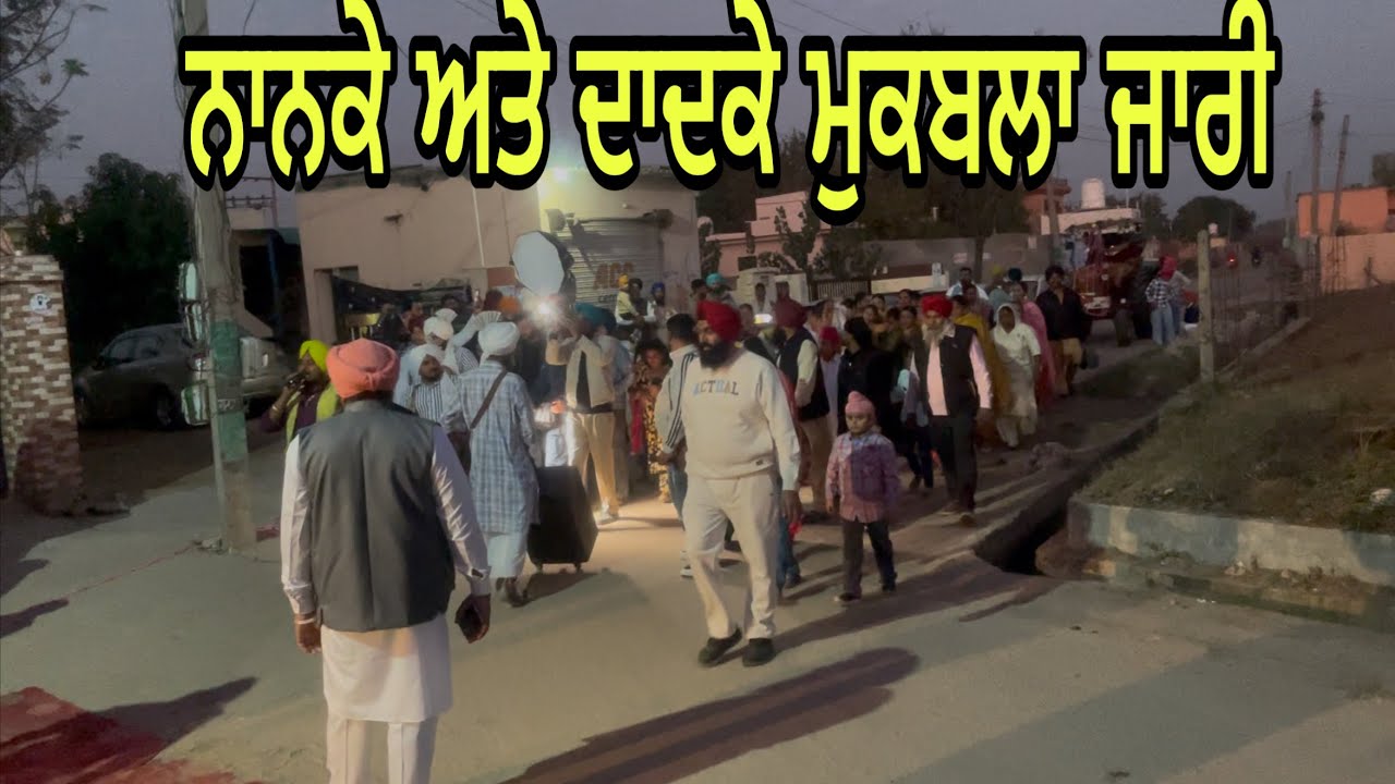 ਨਾਨਕਿਆਂ ਅਤੇ ਦਾਦਕਿਆਂ ਦਾ ਮੁਕਾਬਲਾ