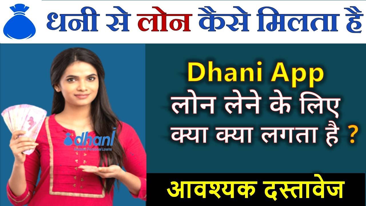 dhani app loan kaise le in hindi | dhani loan app docunment require | dhani finance loan documents