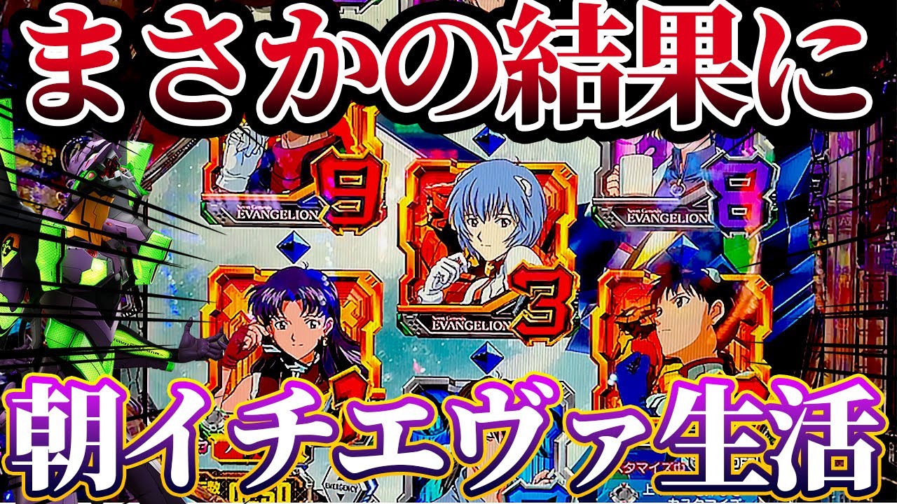 【新世紀エヴァンゲリオン〜未来への咆哮〜 】※今エヴァ15がやばい！朝イチ打った結果がヤバすぎた！けんぼーパチンコ実践691